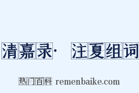 清嘉录·注夏组词是什么意思的图片